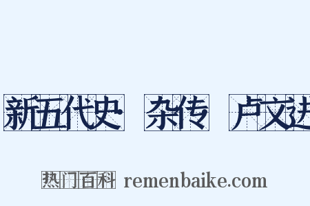 新五代史·杂传·卢文进是什么意思的图片